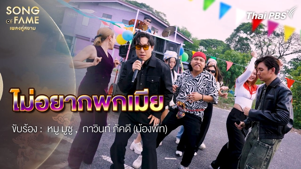 ไม่อยากพกเมีย