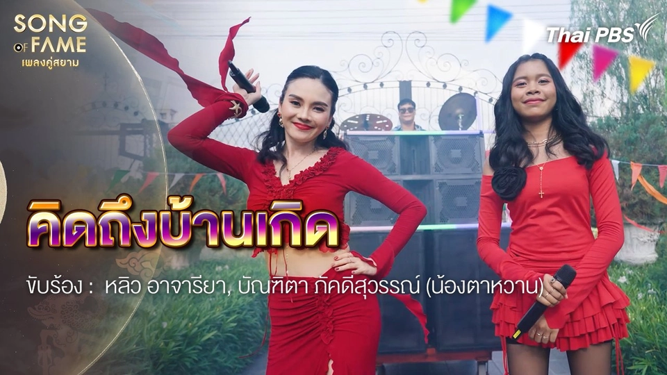 คิดถึงบ้านเกิด