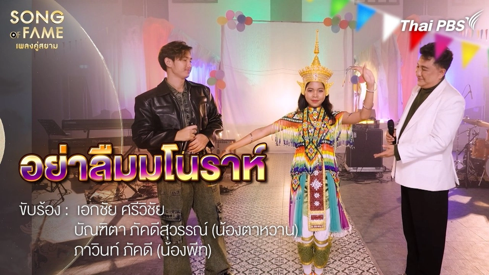 อย่าลืมมโนราห์