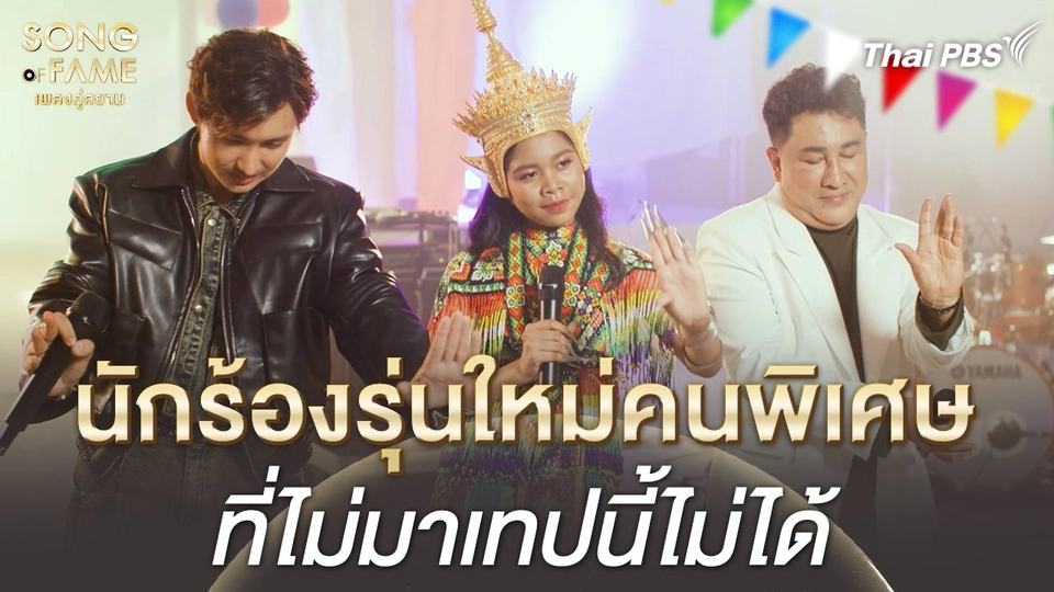 นักร้องรุ่นใหม่คนพิเศษ ที่ไม่มาเทปนี้ไม่ได้ | เรื่องเล่าหลังเวที Song of Fame