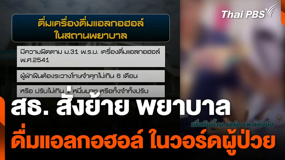 สธ. สั่งย้าย พยาบาลดื่มแอลกอฮอล์ ในวอร์ดผู้ป่วย