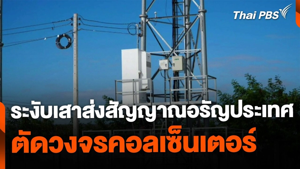 สั่งระงับ 3 เสาส่งสัญญาณอรัญประเทศ ตัดวงจรคอลเซ็นเตอร์