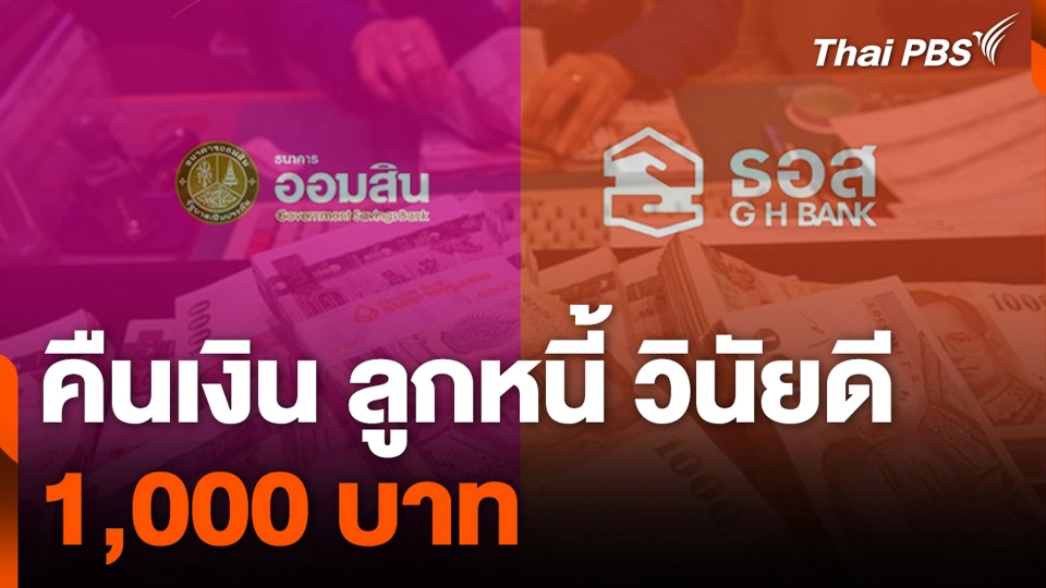ออมสิน- ธอส. คืนเงินลูกหนี้ วินัยดี 1,000 บาท.mp4