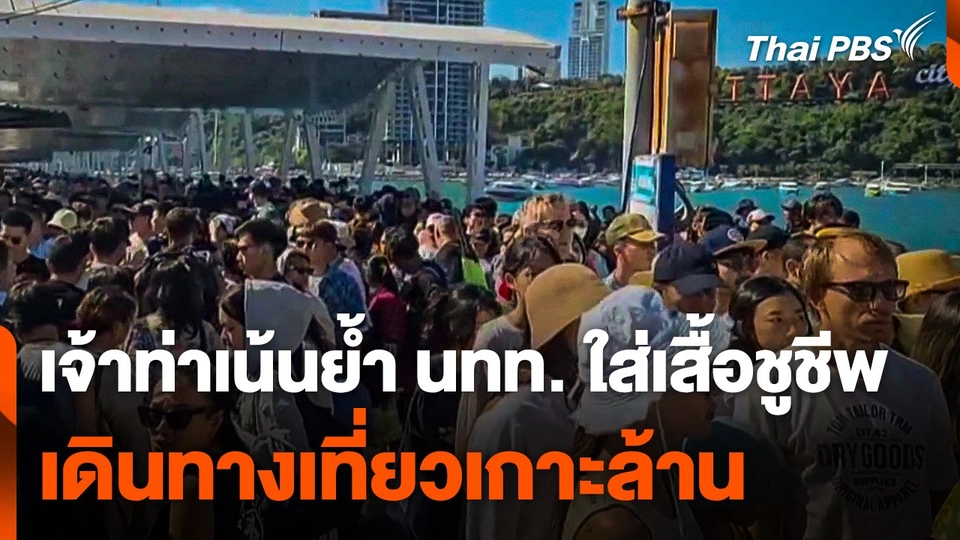 เจ้าท่าเน้นย้ำ นทท. ใส่เสื้อชูชีพตลอดการเดินทางเที่ยวเกาะล้าน