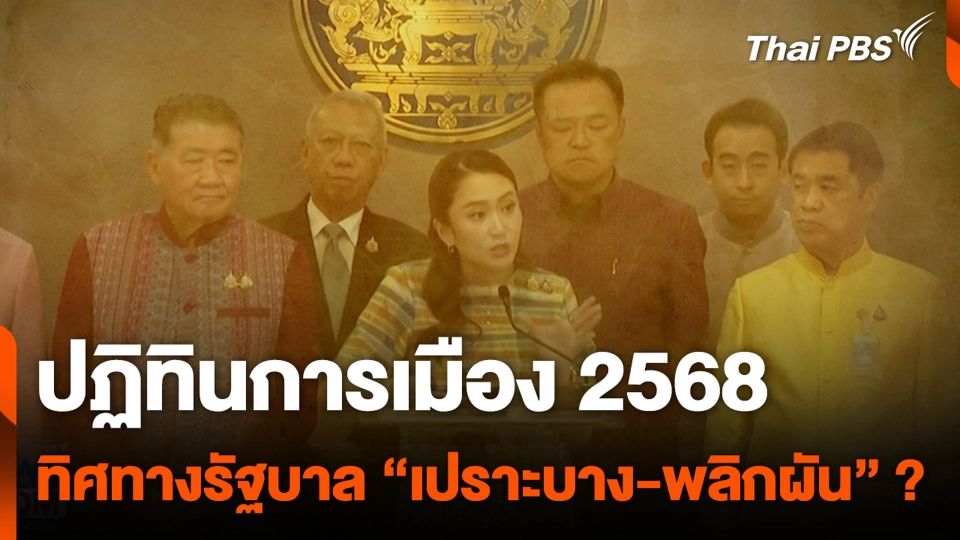 ปฏิทินการเมือง 2568 ทิศทางรัฐบาล "เปราะบาง-พลิกผัน" ?