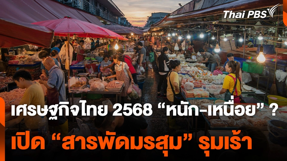 เศรษฐกิจไทย 2568 "หนัก-เหนื่อย" ? เปิด "สารพัดมรสุม" รุมเร้า