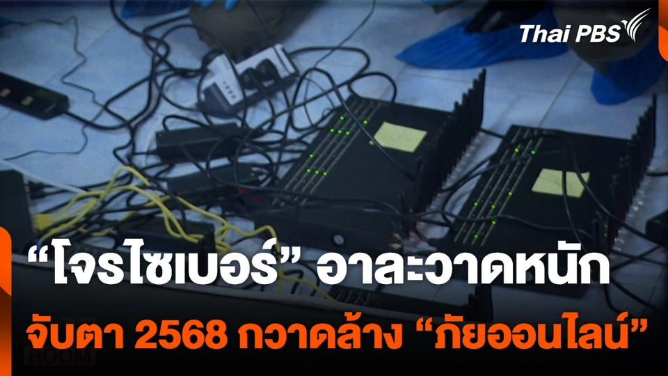 "โจรไซเบอร์" อาละวาดหนัก จับตา 2568 กวาดล้าง "ภัยออนไลน์"