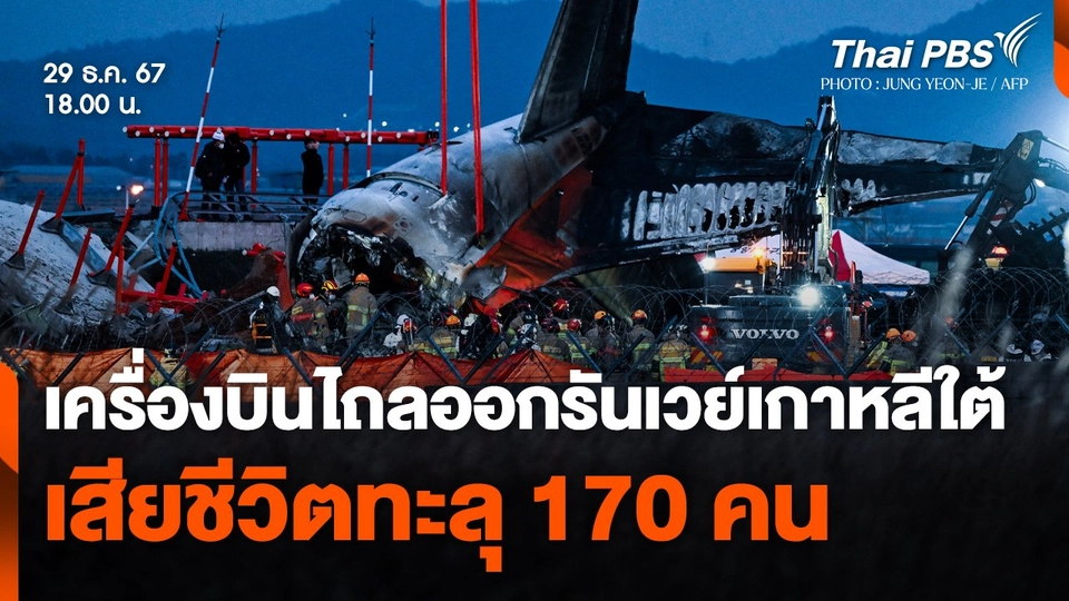 เครื่องบินไถลออกนอกรันเวย์เกาหลีใต้ เสียชีวิตทะลุ 170 คน