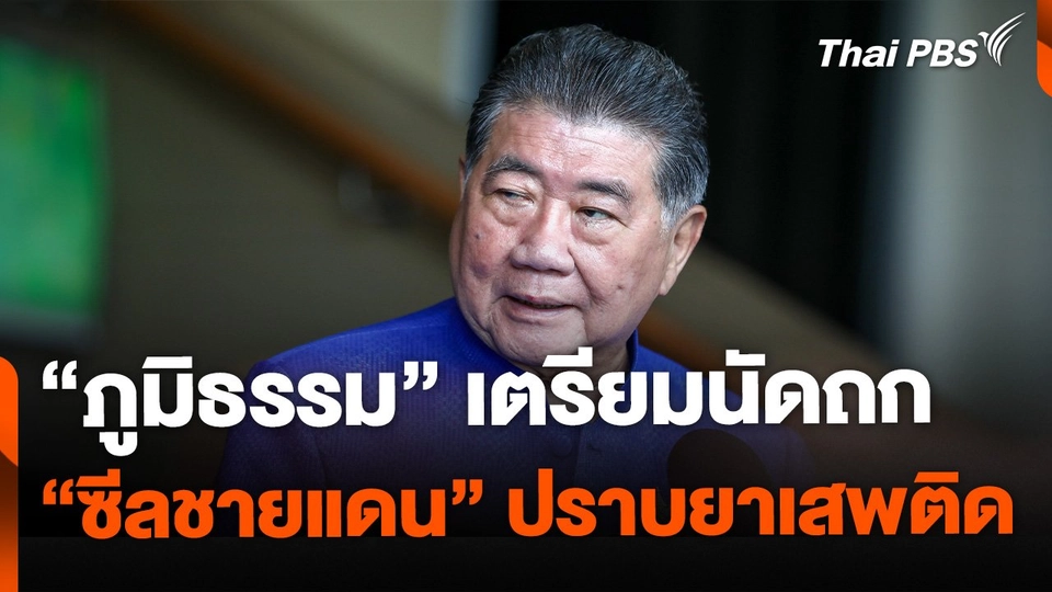"ภูมิธรรม" นัดถก "ซีลชายแดน" ปราบยาเสพติด