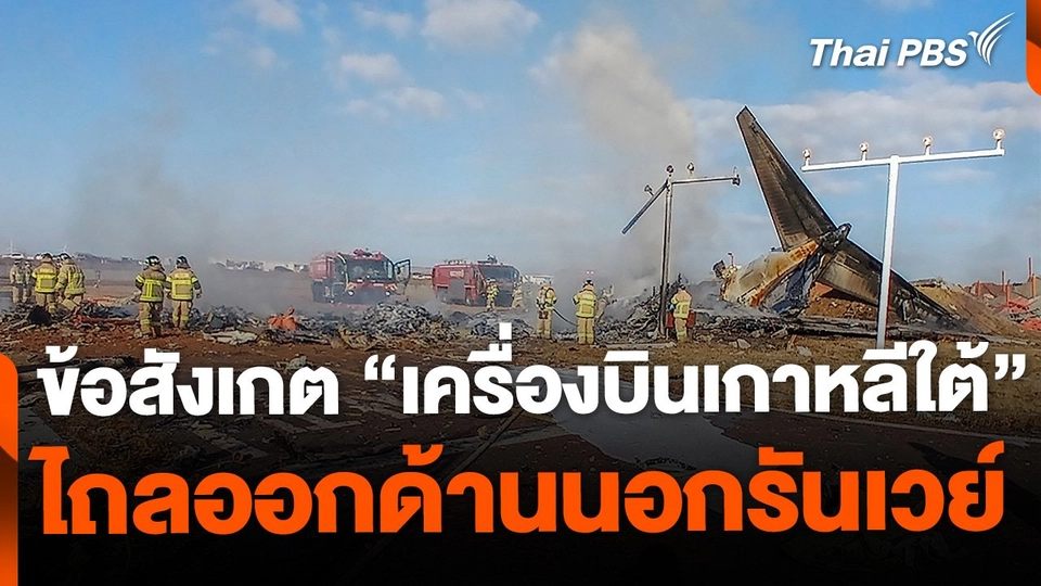 ข้อสังเกต "เครื่องบินเกาหลีใต้" ไถลออกนอกรันเวย์