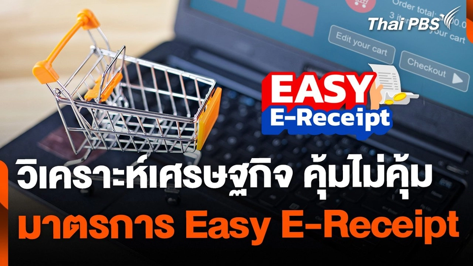 วิเคราะห์มาตรการ Easy E-Receipt คุ้มหรือไม่คุ้ม ?