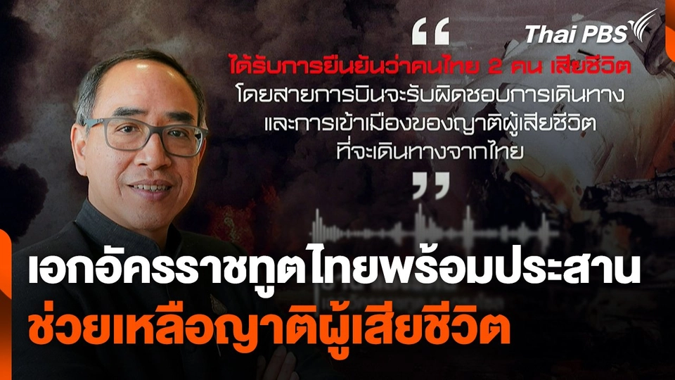 เอกอัครราชทูตไทยพร้อมประสานช่วยเหลือญาติผู้เสียชีวิต เหตุเครื่องบินไถลออกรันเวย์