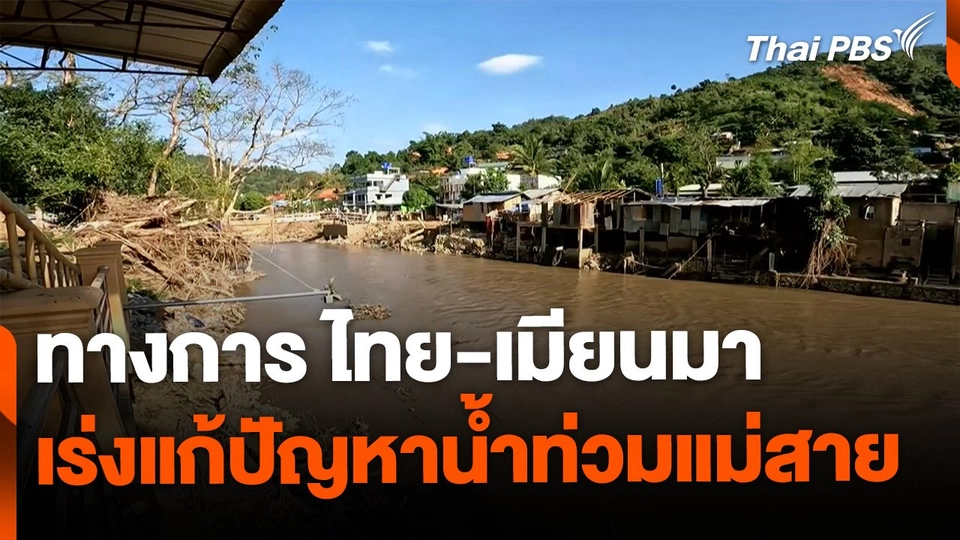 ทางการไทย-เมียนมา เร่งแก้ปัญหาน้ำท่วมแม่สาย