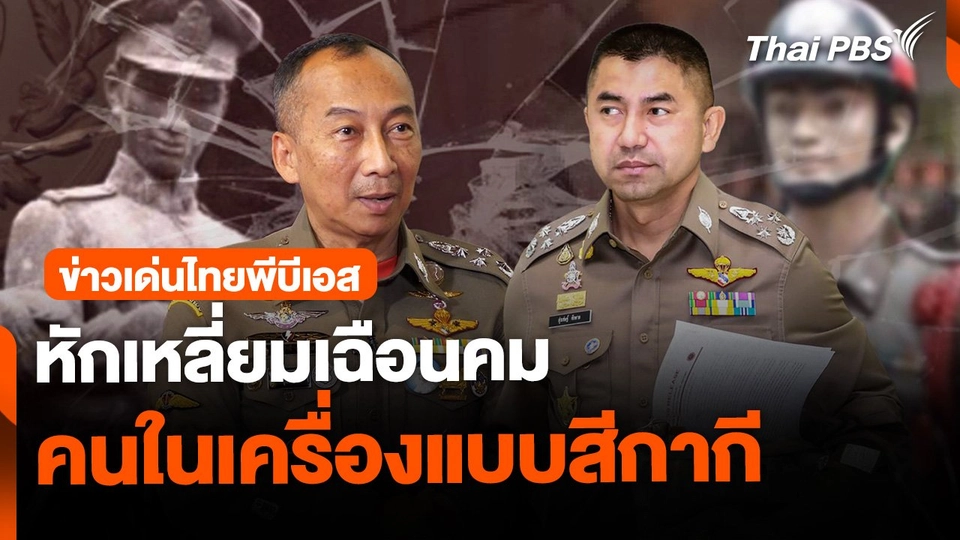 ข่าวเด่นไทยพีบีเอส : หักเหลี่ยมเฉือนคม คนในเครื่องแบบสีกากี