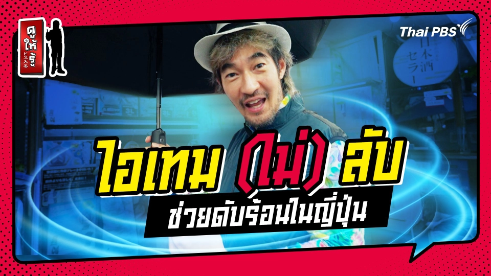 รู้ให้ลึกเรื่องญี่ปุ่น : อุปกรณ์ยอดฮิตช่วงฤดูร้อนในประเทศญี่ปุ่น