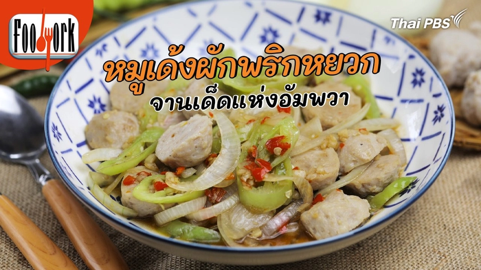 เมนูอาหารฟิวชัน : หมูเด้งผักพริกหยวก จานเด็ดแห่งอัมพวา