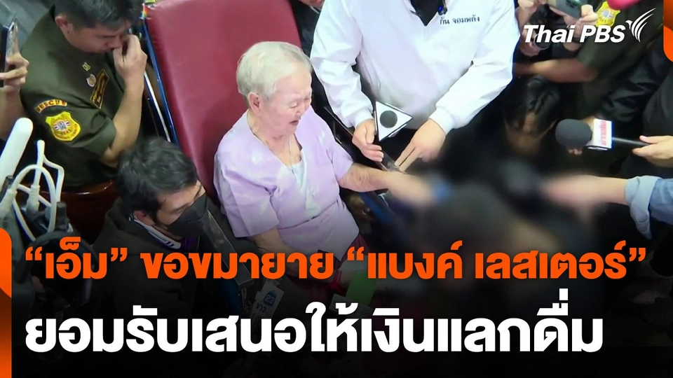 "เอ็ม" ขอขมายาย "แบงค์ เลสเตอร์" รับเสนอให้เงินแลกดื่ม