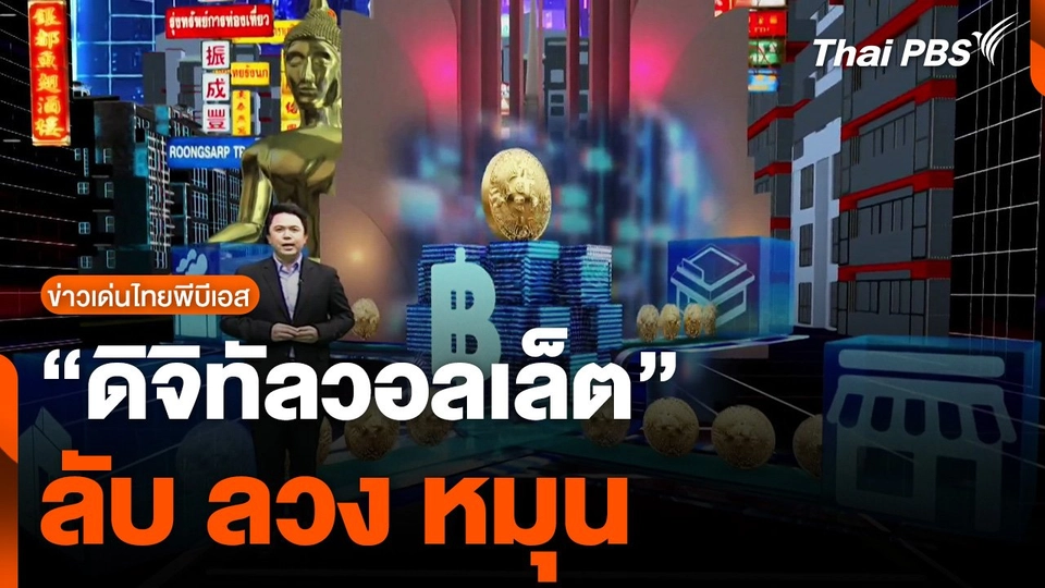 ข่าวเด่นไทยพีบีเอส : "ดิจิทัลวอลเล็ต" ลับ ลวง หมุน