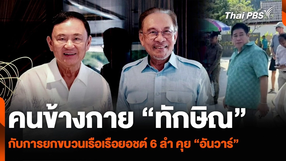คนข้างกาย “ทักษิณ” กับการยกขบวนเรือยอชต์ 6 ลำ คุย “อันวาร์”