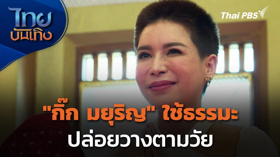 "กิ๊ก มยุริญ" ใช้ธรรมะ ปล่อยวางตามวัย