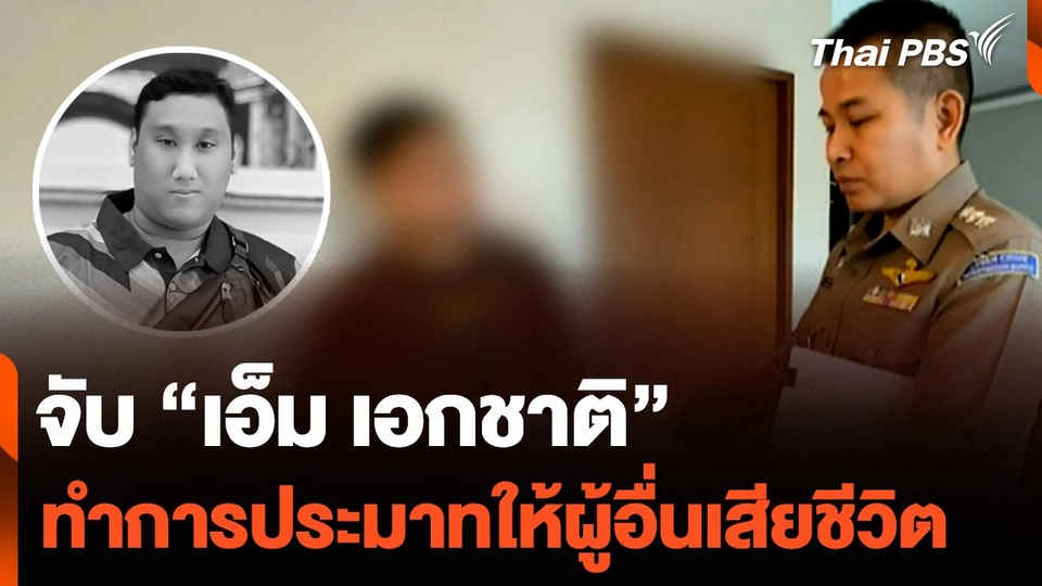 จับ "เอ็ม เอกชาติ" เจ้าของงานเลี้ยง ทำการประมาทให้ผู้อื่นเสียชีวิต