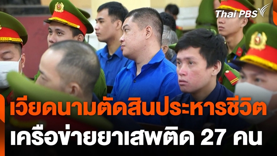 เวียดนามตัดสินประหารชีวิตเครือข่ายยาเสพติด 27 คน