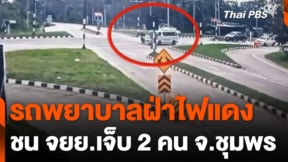 รถพยาบาลฝ่าไฟแดง ชน จยย.เจ็บ 2 คน จ.ชุมพร