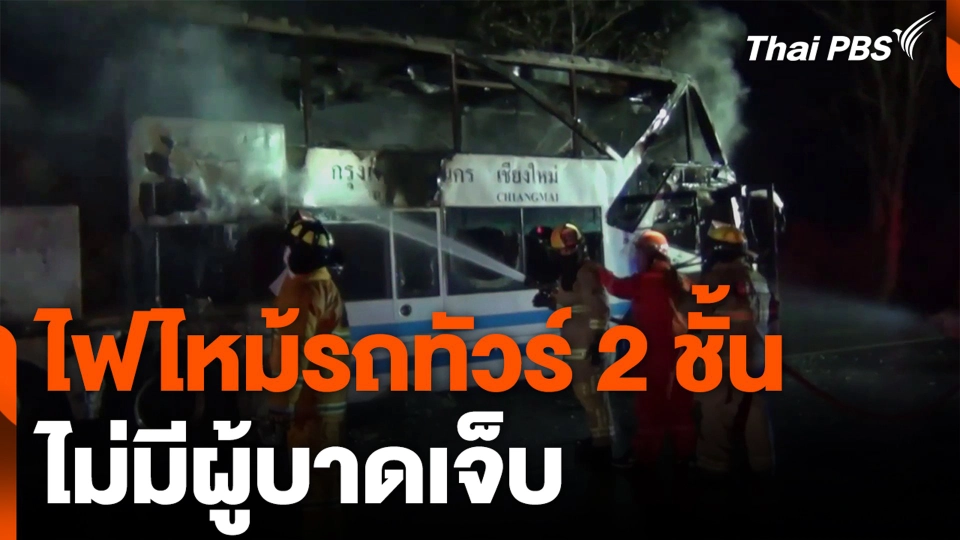 ไฟไหม้รถทัวร์ 2 ชั้น ไม่มีผู้บาดเจ็บ