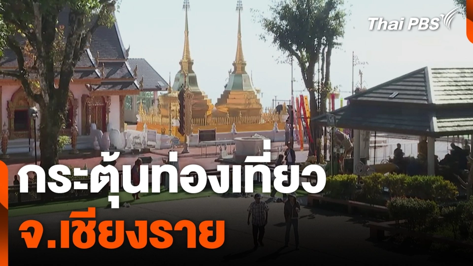 กระตุ้นท่องเที่ยว จ.เชียงราย