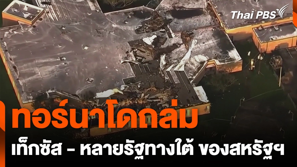 ทอร์นาโดถล่ม เท็กซัส - หลายรัฐทางใต้ ของสหรัฐฯ