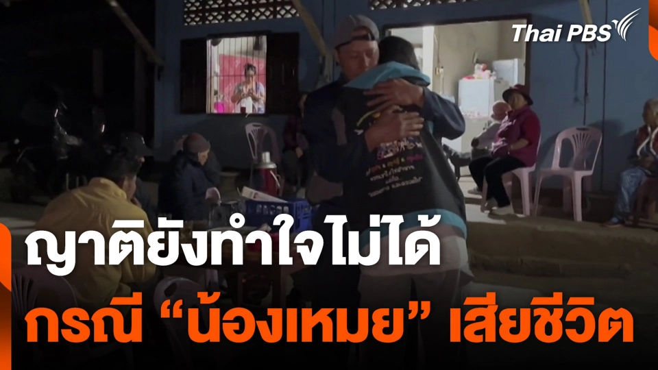 ญาติยังทำใจไม่ได้ กรณี “น้องเหมย” เสียชีวิต