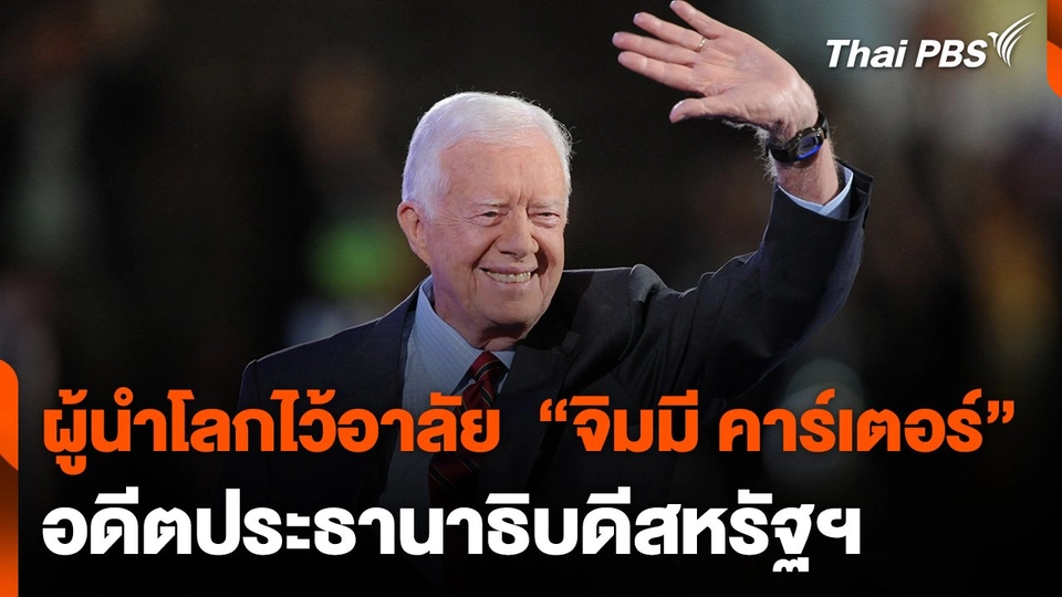 ผู้นำทั่วโลกไว้อาลัย "จิมมี คาร์เตอร์" อดีตประธานาธิบดีสหรัฐอเมริกา