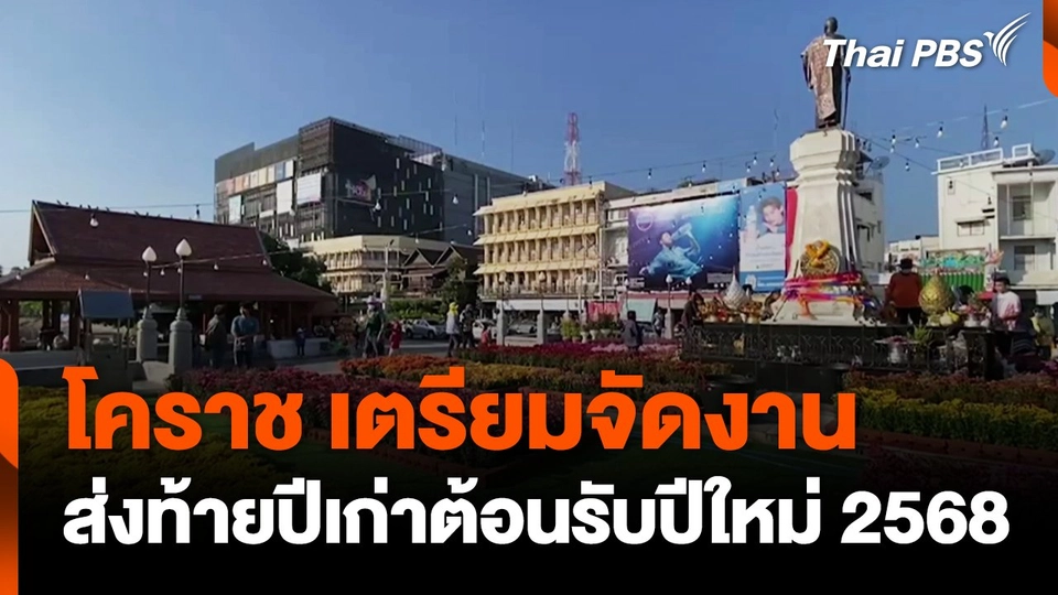 โคราช เตรียมจัดงานส่งท้ายปีเก่าต้อนรับปีใหม่ 2568