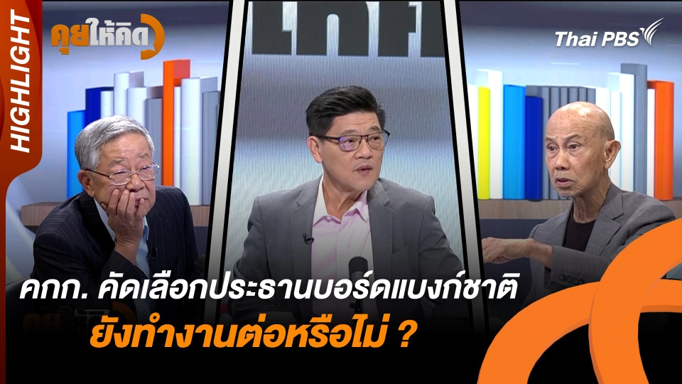 คณะกรรมการคัดเลือกประธานบอร์ดแบงก์ชาติ ยังทำงานต่อหรือไม่ ? | Highlight