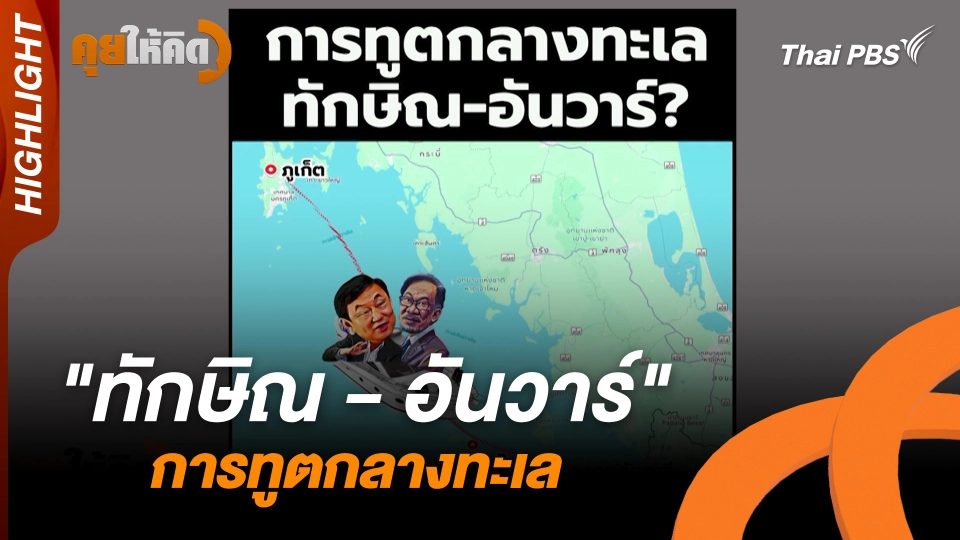 "ทักษิณ - อันวาร์" การทูตกลางทะเล | Highlight