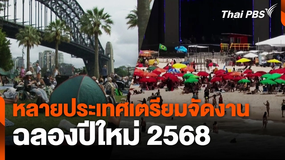 หลายประเทศ เตรียมจัดงานฉลองปีใหม่ 2568