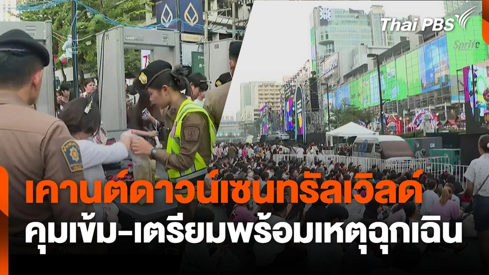 เคานต์ดาวน์ เซ็นทรัลเวิลด์ คุมเข้ม-เตรียมพร้อมเหตุฉุกเฉิน