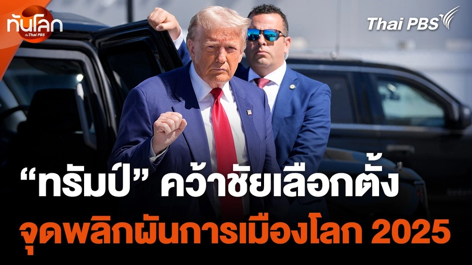 "ทรัมป์" คว้าชัยเลือกตั้งจุดพลิกผันการเมืองโลก 2025