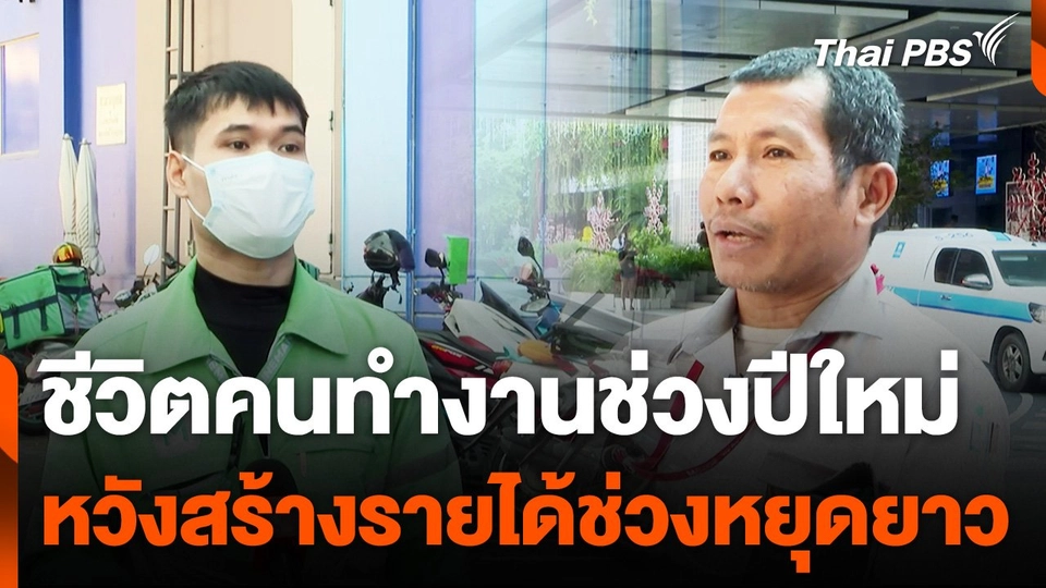 ไรเดอร์-รปภ. สะท้อนไม่หยุดงานปีใหม่ หวังสร้างรายได้ช่วงหยุดยาว