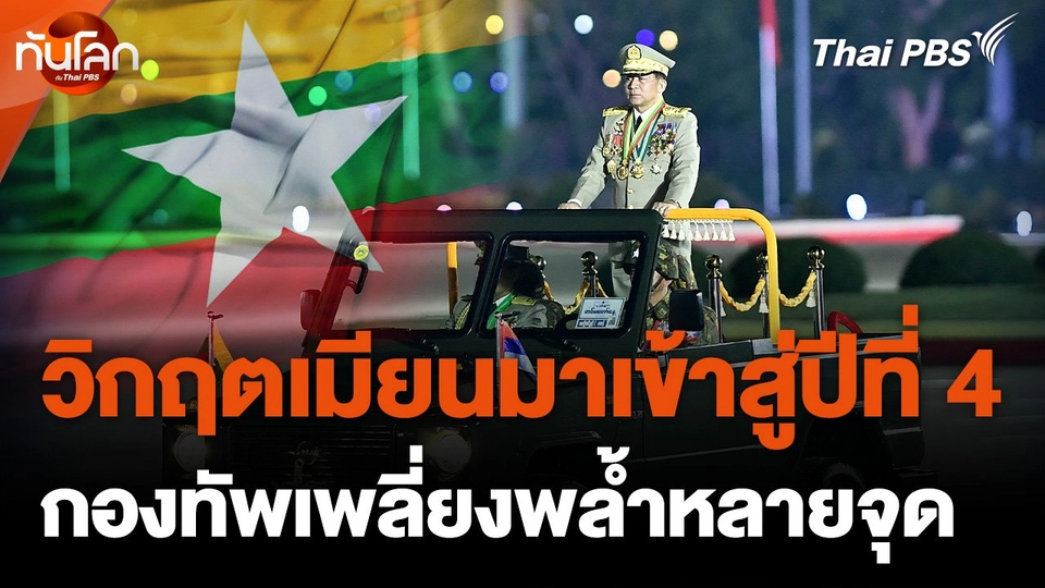 วิกฤตเมียนมาเข้าสู่ปีที่ 4 กองทัพเพลี่ยงพล้ำหลายจุด