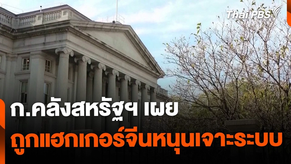 ก.คลังสหรัฐฯ เผยถูกแฮกเกอร์ที่จีนหนุนเจาะระบบ