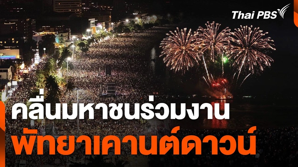 หลายจังหวัดจัดเคานต์ดาวน์ปีใหม่ กระตุ้นการท่องเที่ยว