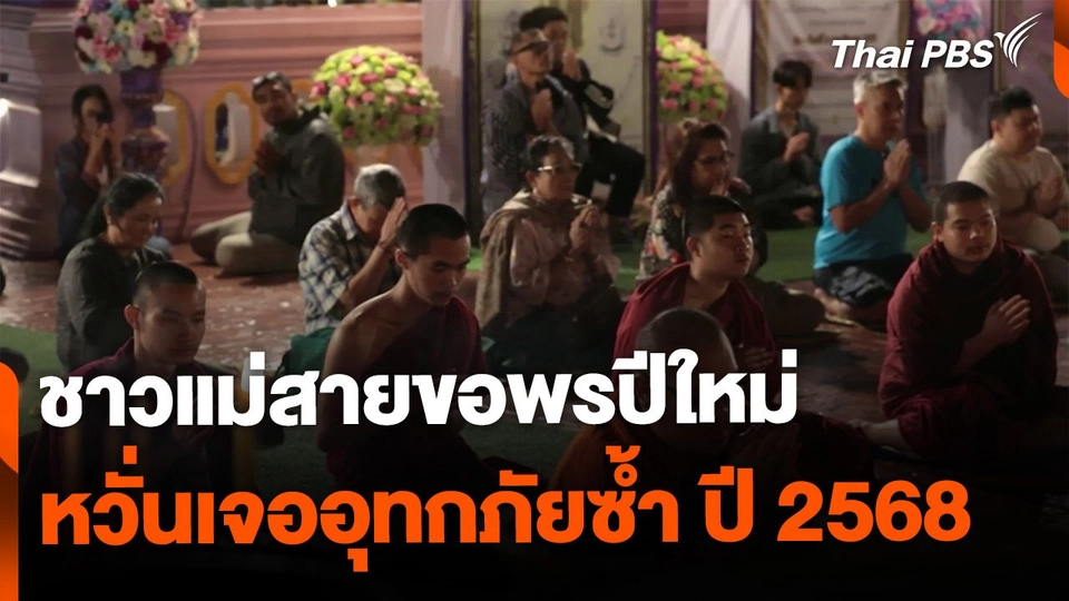 ชาวแม่สายขอพรปีใหม่ หวั่นเจออุทกภัยซ้ำปี 68