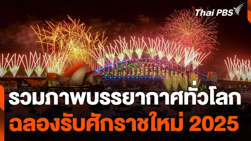 ภาพบรรยากาศทั่วโลก ฉลองรับศักราชใหม่ 2025
