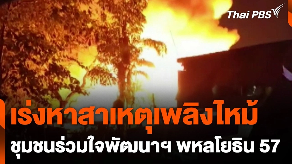 เร่งหาสาเหตุเพลิงไหม้ชุมชนร่วมใจพัฒนาฯ พหลโยธิน 57