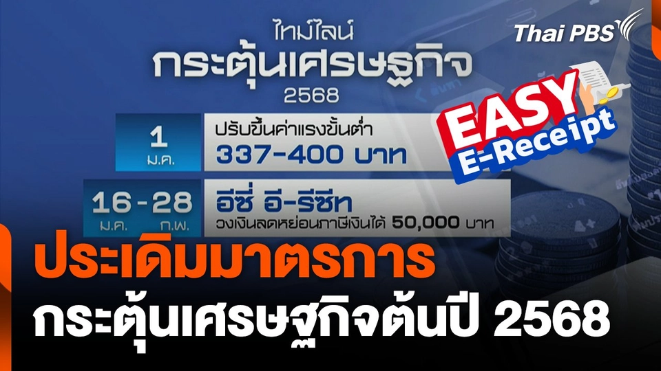 ประเดิมมาตรการกระตุ้นเศรษฐกิจต้นปี 2568