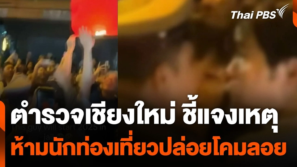 ตำรวจเชียงใหม่ ชี้แจงเหตุห้ามนักท่องเที่ยวปล่อยโคมลอย