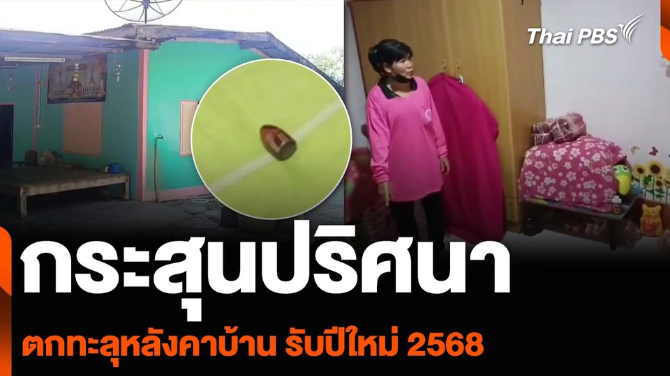 กระสุนปริศนา ตกทะลุหลังคาบ้าน รับปีใหม่ 2568