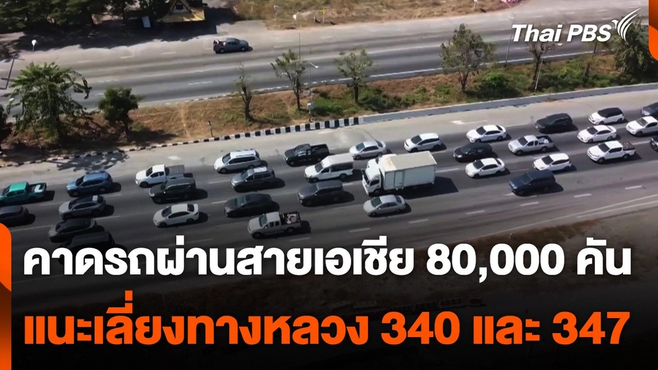 คาดรถผ่านสายเอเชีย 80,000 คัน - แนะเลี่ยงทางหลวง 340 และ 347