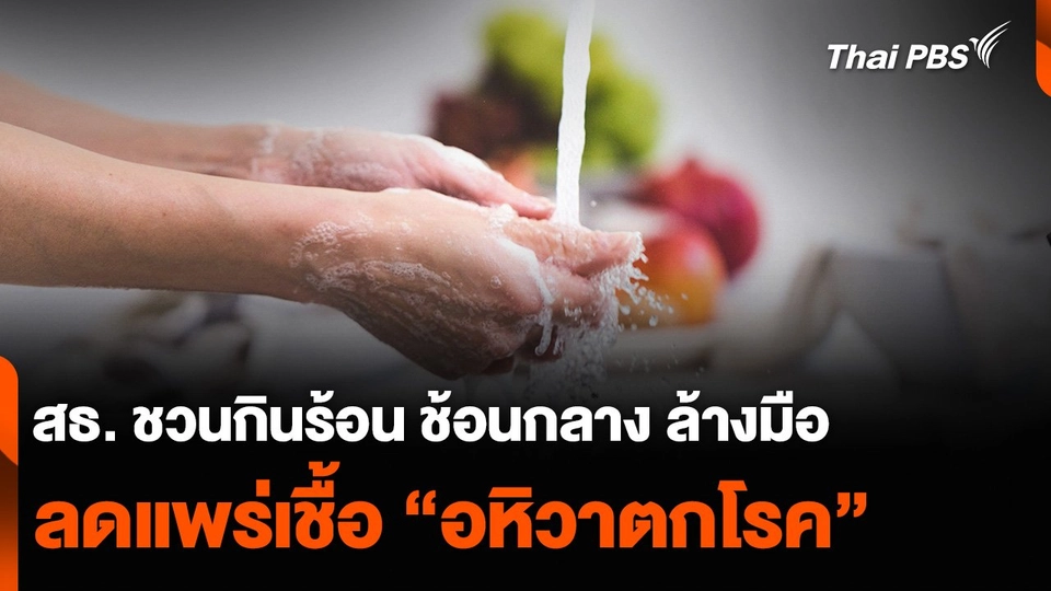 สธ. ชวนกินร้อน ช้อนกลาง ล้างมือ ลดแพร่เชื้อ “อหิวาตกโรค” ช่วงปีใหม่